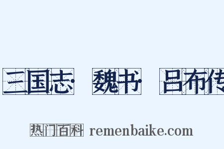 三国志·魏书·吕布传是什么意思的图片